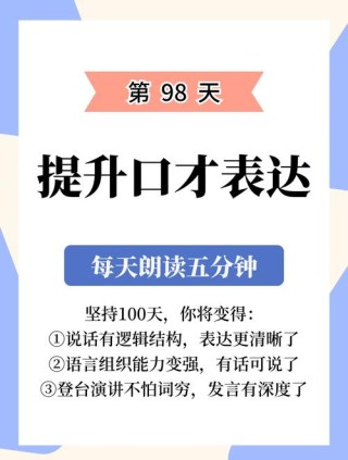 18个精彩演讲口才金句 1.得口才者，得天下，一言...