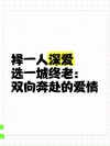 择一人深爱，等一人终老，痴一人情深，留一世繁华