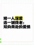 择一人深爱，等一人终老，痴一人情深，留一世繁华