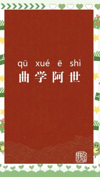曲学阿世[qū xué ē shì]