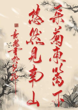 采菊东篱：俺家小院
