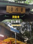 杭州地铁如何到灵隐寺（杭州地铁有到灵隐寺吗）