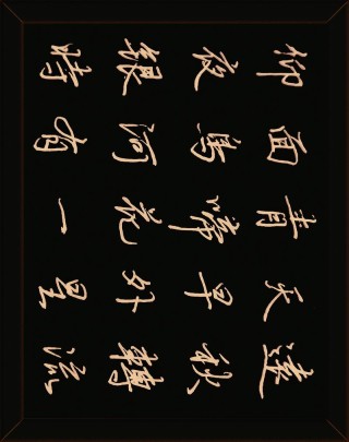 得意之时莫张狂，失意之时莫彷徨