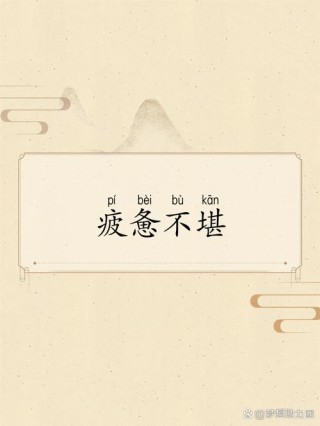 疲惫之后的不淡定