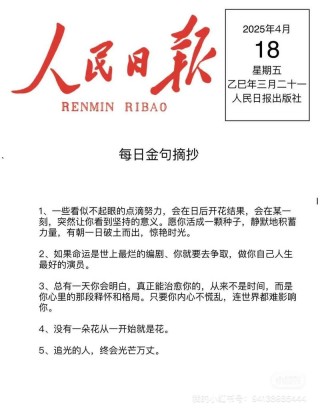 人民日报每日金句摘抄，人民日报每日金句精选