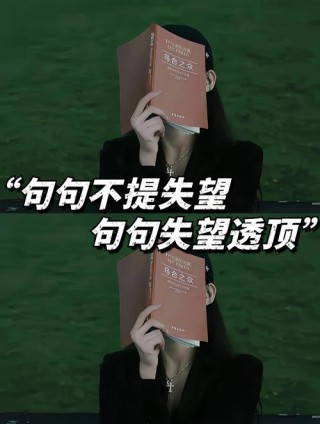 文案｜对一个人特别失望的短句