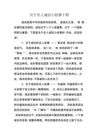 关于诚信的小故事简短20字，诚信小故事，诚实守信，赢得信任。
