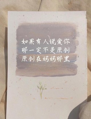 母亲节感恩妈妈暖心短句90句