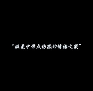 30秒关机也要看完的emo文案