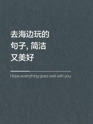 文案｜去海边看海的温柔文案