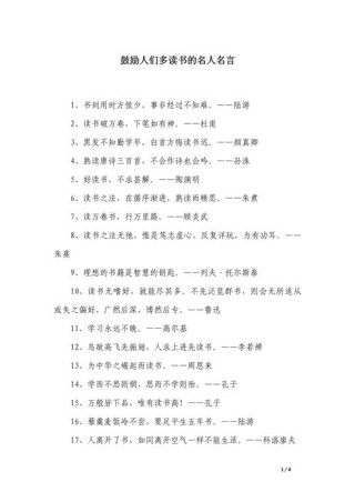 关于读书的名人名言短，读书名人名言短句，读书破万卷，下笔如有神。