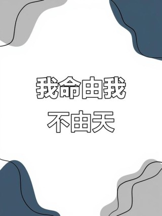 “我命由我，不由天！”
