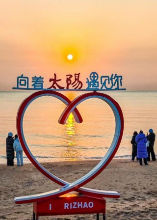 十月，到日照赴一场浪漫的约会！