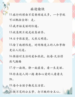 适合旅游发朋友圈的唯美文案，99%的人都会为你点赞