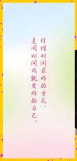 时间好不经用，抬头已是半生。让我们珍惜时间，把握当下
