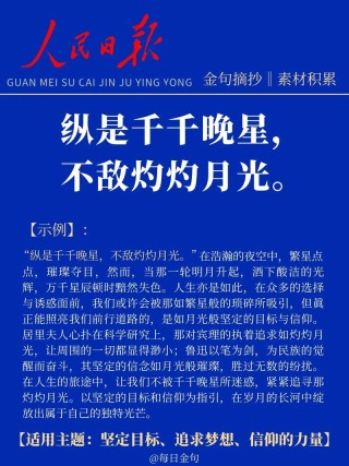 人民日报金句摘录：064 一身报国有万死，双鬓向人无再青