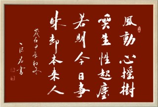 独立春风树雄心 （打一字）