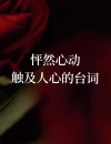 精选.80句关于相遇的怦然心动的句子