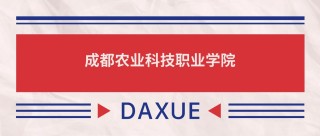成都农业科技职业学院录取分数线2025是多少分「在各省录取最低分」