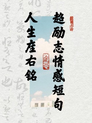 人生座右铭简短八个字，人生座右铭，简短八字，励志前行。