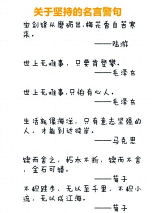关于坚持的诗句名言，坚持的力量，古人的智慧之言