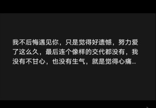 再滚烫的心，久了也会变冷，不负遇见，对不起期待，安好不再打扰