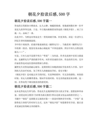 高一作文：读《朝花夕拾》有感