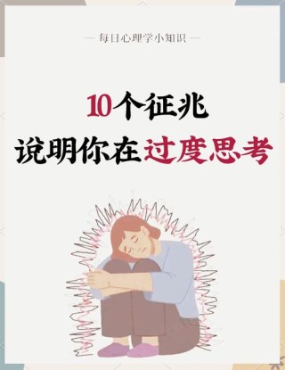过度思考