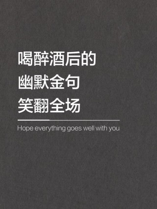 喝酒的经典幽默句子