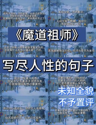 魔道祖师经典语录！