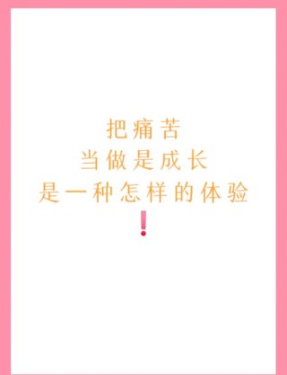 痛苦才是人成长的最大动力