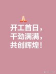 适合新年上班第一天的朋友圈文案，春节假期结束后的开工文案