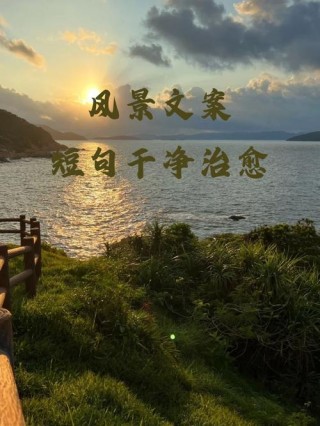 文案|沿途风景文案短句干净治愈
