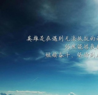 阳光励志的经典短语，句句深入人心，激励人生