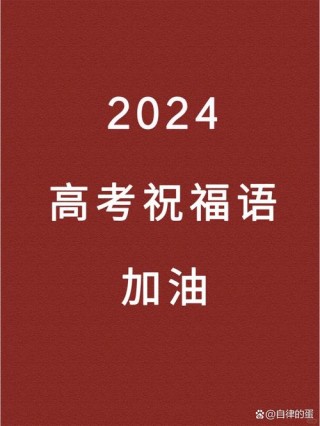 高考加油时 | 十年磨剑，青锋在手