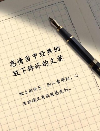 那些天花板级别的释怀文案
