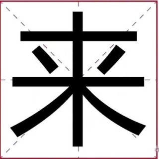 数来数去是一个 （打一字）