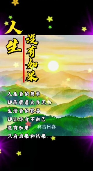 因为生活，没有如果