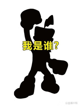 谁？