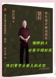 曾仕强说：使人敬畏，全在自立自强，不在装模做样