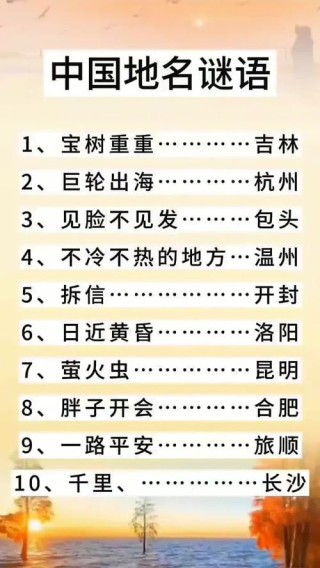 地名谜语大全及答案（第一期）
