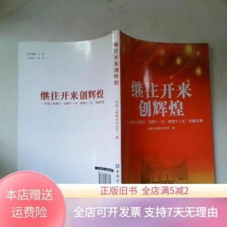 借鉴发展前辈经验，继往开来创造辉煌