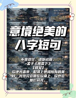 99句八字短句（素材），好记好用，十个类型，多有出处