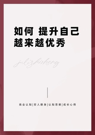 提升自己八个字，提升自我，砥砺前行