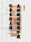 定格生活的美好瞬间，终止患得患失从此起步