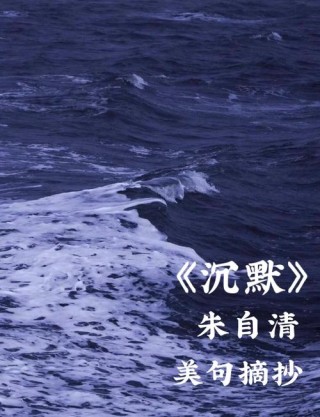 朱自清经典语录，字句优美细腻，值得品读！