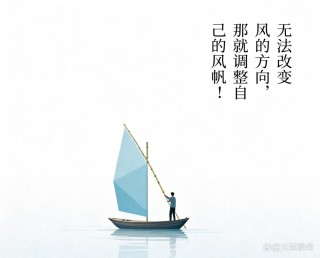无法改变风向，可以调整风帆；无法左右天气，可以调整心情 如