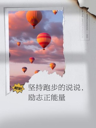 励志语录 一路奔跑，总比原地踏步要好