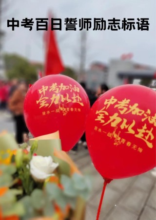 冲刺标语：我出色，我成功