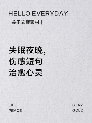 文案｜关于熬夜/失眠的文案